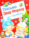 Письмо Деду Морозу. Выпуск 2. С наклейками - Л. Маврина