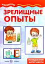 Зрелищные опыты. Домашняя лаборатория - Сергей Савушкин