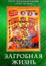 Загробная жизнь - Святой преподобноисповедник Гавриил (Игошкин), Людмила Куликова
