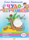 Чудо-обучайка. Развиваем мелкую моторику - Елена Бортникова