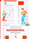 Математика. 4 класс. Рабочая тетрадь №2. - С.С. Минаева, Л.О. Рослова, И.В. Савельева