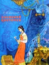 Аленький цветочек - С. Т. Аксаков
