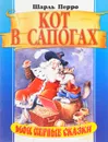 Кот в сапогах - Шарль Перро