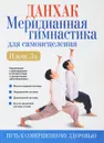 Данхак. Меридианная гимнастика для самоисцеления.  мозга и нервной системы - Ильчи Ли