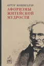 Афоризмы житейской мудрости - Артур Шопенгауэр