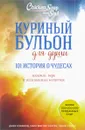 Куриный бульон для души. 101 история о чудесах - Д. Кэнфилд, М. В. Хансен, Д. Хоуторн