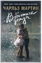 В объятиях дождя - Чарльз Мартин