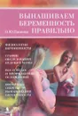 Вынашиваем беременность правильно! - О. Ю. Панкова