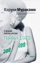Слушай песню ветра. Пинбол 1973 - Харуки Мураками
