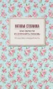 Как обрести и сохранить любовь - Наталья Степанова