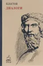 Платон. Диалоги - Платон