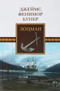 Лоцман - Купер Ф.