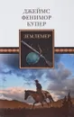 Землемер  - Купер Ф.