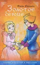 Золотое сердце. Сказки для детей и взрослых - Соколова Е.