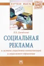 Социальная реклама в системе социальных коммуникаций и социального управления. Монография - И. Б. Давыдкина