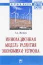 Инновационная модель развития экономики региона. Монография - П. А. Левчаев