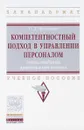 Компетентностный подход в управлении персоналом. Cхемы, таблицы, практика применения. Учебное пособие - О. Л. Чуланова