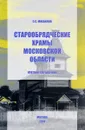 Старообрядческие храмы Московской области. Краткий справочник - С. С. Михайлов