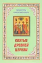 Святые древней церкви - И. А. Мельников