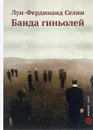 Банда гиньолей - Луи-Фердинанд Селин