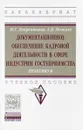 Документационное обеспечение кадровой деятельности в сфере индустрии гостеприимства. Практикум. Учебное пособие - М. Г. Лаврентьева, А. В. Можаев