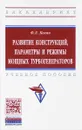 Развитие конструкций, параметры и режимы мощных турбогенераторов. Учебное пособие - Ф. Л. Коган