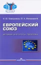 Европейский союз. История, институты, политика. Учебник - Н. Ю. Кавешников, Ю. А. Матвеевский