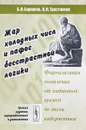 Жар холодных числ и пафос бесстрастной логики. Формализация мышления от античных времен до эпохи кибернетики - Б. В. Бирюков, В. Н. Тростников