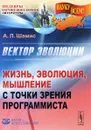 Вектор эволюции. Жизнь, эволюция, мышление с точки зрения программиста - А. Л. Шамис