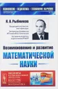 Возникновение и развитие математической науки - К. А. Рыбников