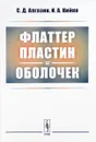 Флаттер пластин и оболочек - С. Д. Алгазин, И. А. Кийко