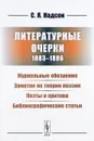 Литературные очерки (1883-1886). Журнальные обозрения. Заметки по теории поэзии. Поэты и критика. Библиографические статьи - С. Я. Надсон