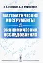 Математические инструменты в экономических исследованиях. Учебное пособие - Э. А. Геворкян, А. Э. Мартиросян