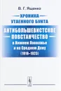 Хроника утаенного бунта. Антибольшевистское повстанчество в Нижнем Поволжье и на Среднем Дону (1918-1923) - В. Г. Ященко