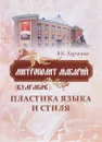 Митрополит Макарий (Булгаков). Пластика языка и стиля - В. К. Харченко