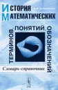 История математических терминов, понятий, обозначений. Словарь-справочник - Н. В. Александрова