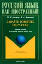 Давайте говорить по-русски. Учебное пособие - М. Р. Алукаева, В. А. Денисенко