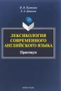 Лексикология современного английского языка. Практикум - Н. В. Плетнева, Е. А. Брылина