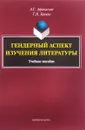 Гендерный аспект изучения литературы. Учебное пособие - А. С. Афанасьев, Т. Н. Бреева