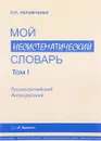 Мой несистематический словарь. Из записной книжки переводчика. В 2 томах. Том 1 - П. Р. Палажченко