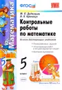 Контрольные работы по математике. 5 класс - Ю. П. Дудницын, В. Л. Кронгауз