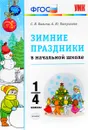 Зимние праздники в начальной школе. 1-4 классы - С. В. Балина, А. Ю. Патрикеев