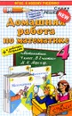 Математика. 4 класс. Домашняя работа. К учебнику М. И. Моро, М. А. Бантова, Г. В. Бельтюкова и др. - В. Н. Рудницкая
