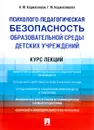 Психолого-педагогическая безопасность образовательной среды детских учреждений. Курс лекций. Учебное пособие - А. Ю. Коджаспиров, Г. М. Коджаспирова