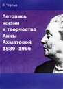 Летопись жизни и творчества Анны Ахматовой. 1889-1966 - В. А. Черных