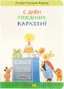 С днем рождения, Карлхен! - Ротраут Сюзанне Бернер