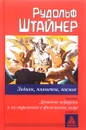 Зодиак, планеты, космос. Духовные иерархии и их отражение в физическом мире - Рудольф Штайнер