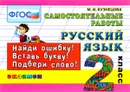 Русский язык. 2 класс. Самостоятельные работы - М. И. Кузнецова