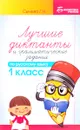 Русский язык. 1 класс. Лучшие диктанты и грамматические задания - Г. Н. Сычева
