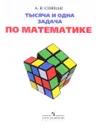 Тысяча и одна задача по математике. 5-7 классы. Учебное пособие - А. В. Спивак